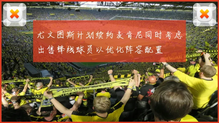 尤文图斯计划续约麦肯尼同时考虑出售锋线球员以优化阵容配置