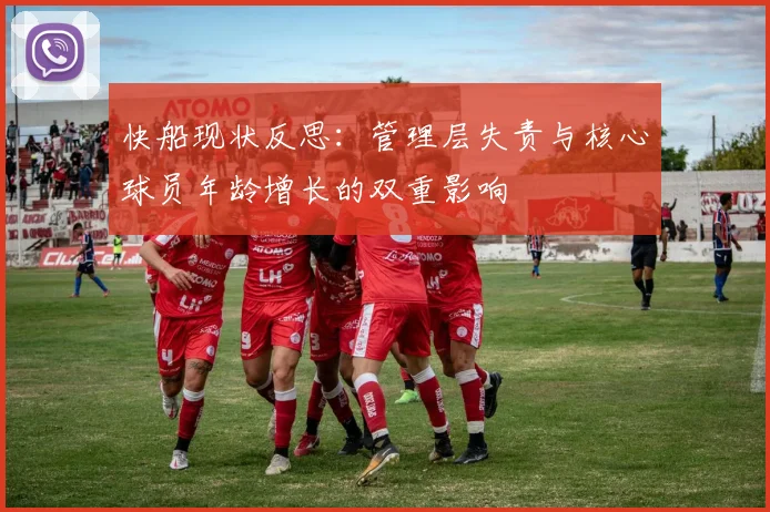 快船现状反思：管理层失责与核心球员年龄增长的双重影响