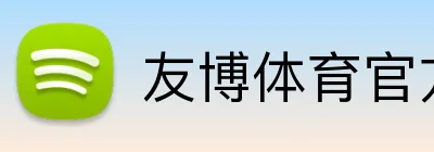 友博体育官方版 Logo